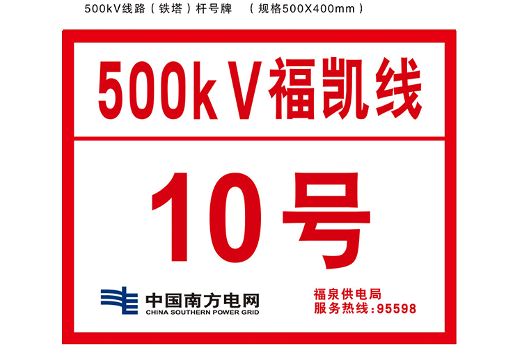 500kV線(xiàn)路鐵塔桿號(hào)牌